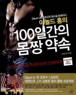 아놀드홍의 100일간의 몸짱앿혹